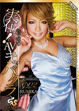 実在！巷で噂のAVキャバクラ　RedDragon　Vol.2  RUMIKA